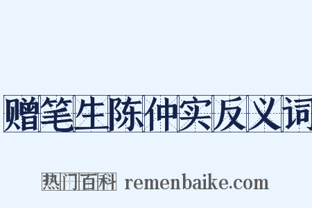 赠笔生陈仲实反义词是什么意思的图片